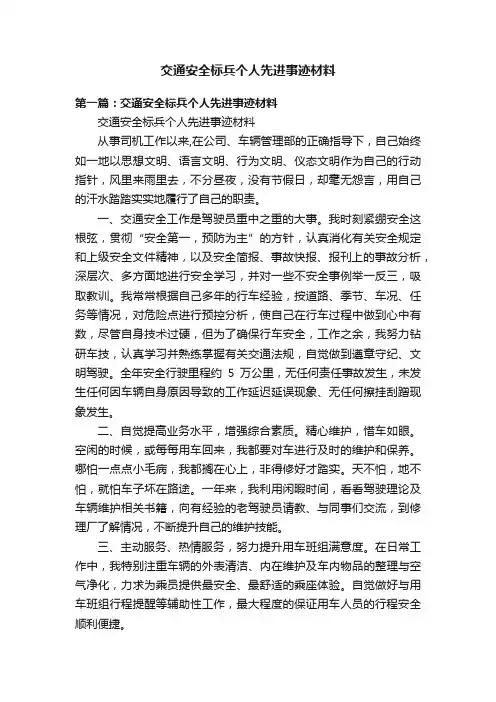 交通安全标兵个人先进事迹材料