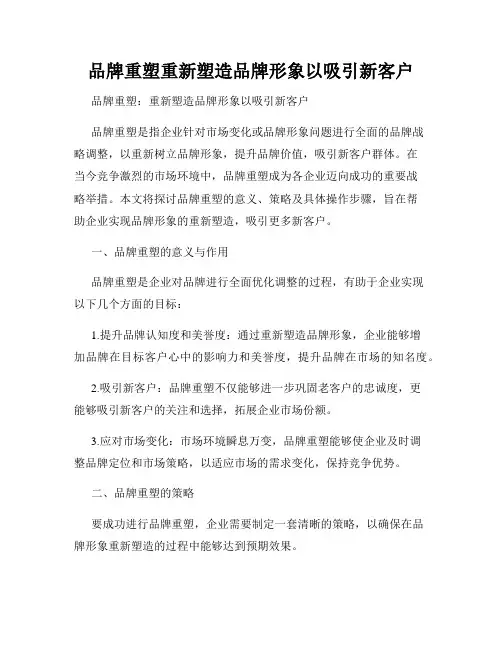 品牌重塑重新塑造品牌形象以吸引新客户