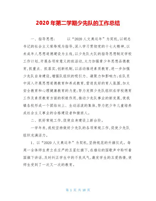 2020年第二学期少先队的工作总结