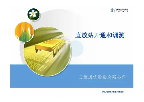 直放站开通和调测 [兼容模式]