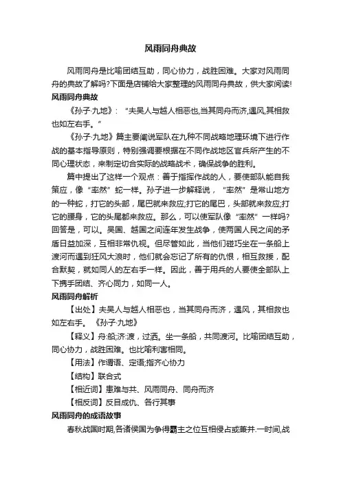 风雨同舟典故
