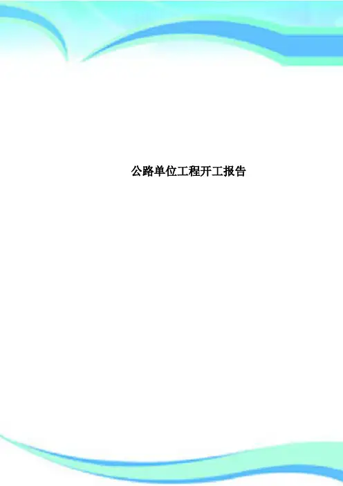 公路单位工程开工报告