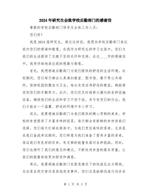 2024年研究生会致学校后勤部门的感谢信