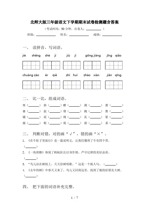 北师大版三年级语文下学期期末试卷检测题含答案