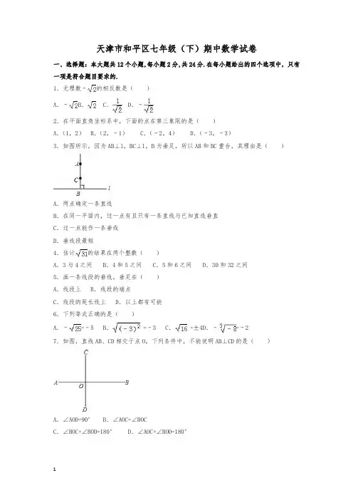 【精品】天津市和平区七年级下册期中数学试卷(含答案)