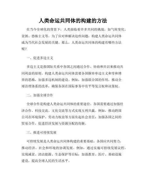 人类命运共同体的构建的方法