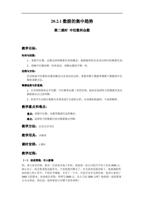 沪科版数学八年级下册20.2《数据的集中趋势与离散程度-中位数与众数》教案(2)