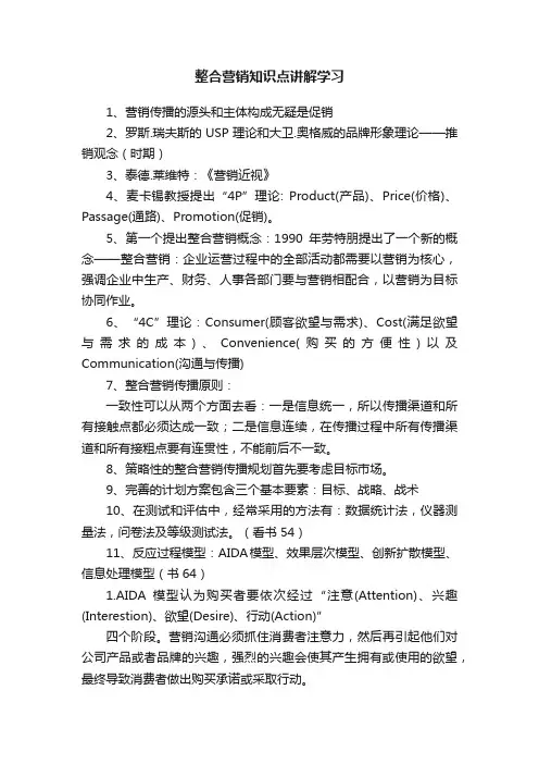 整合营销知识点讲解学习