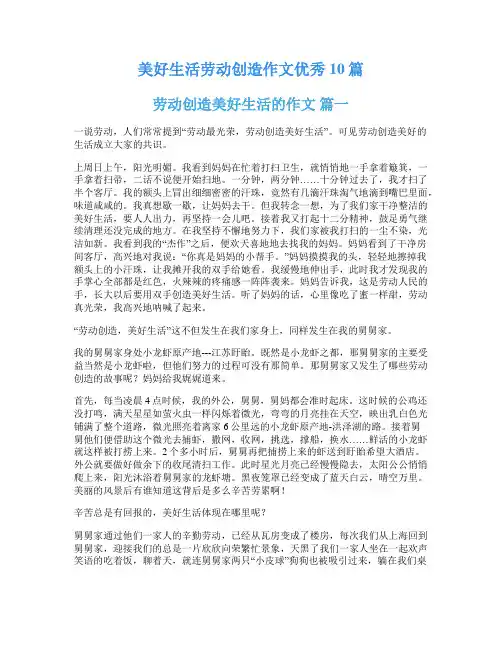 美好生活劳动创造作文优秀10篇