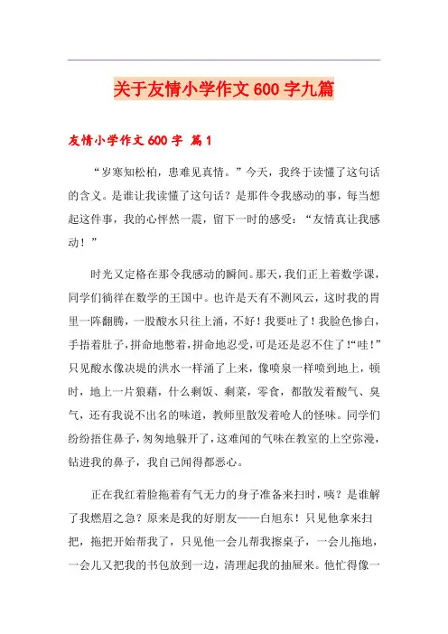 关于友情小学作文600字九篇
