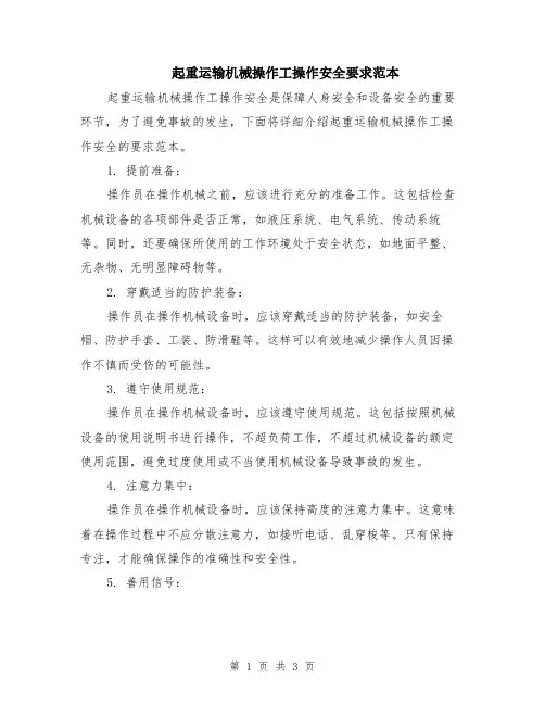 起重运输机械操作工操作安全要求范本