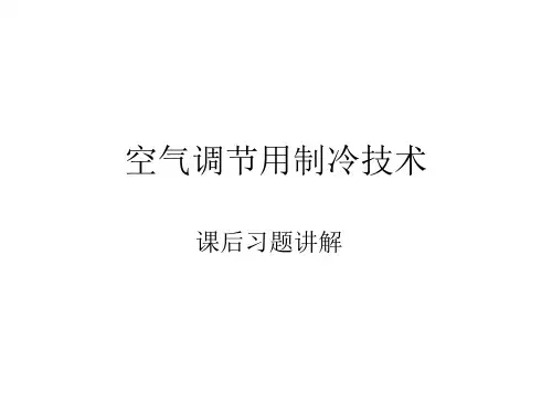 制冷习题课