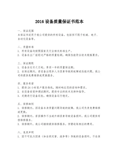 2016设备质量保证书范本