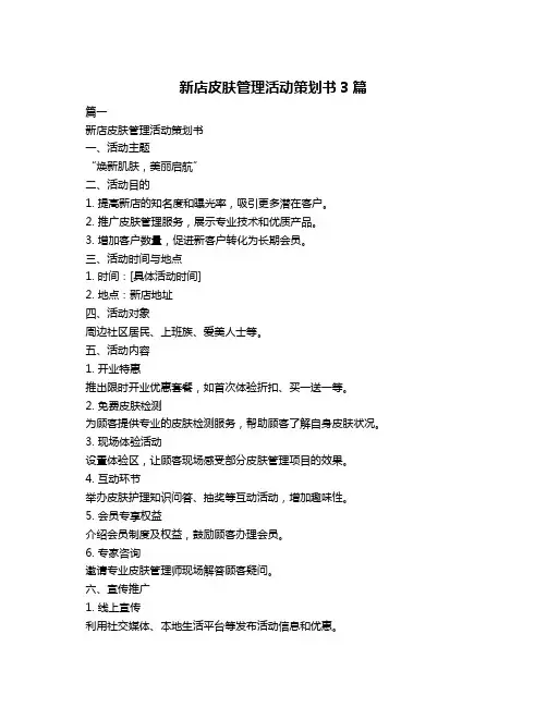 新店皮肤管理活动策划书3篇