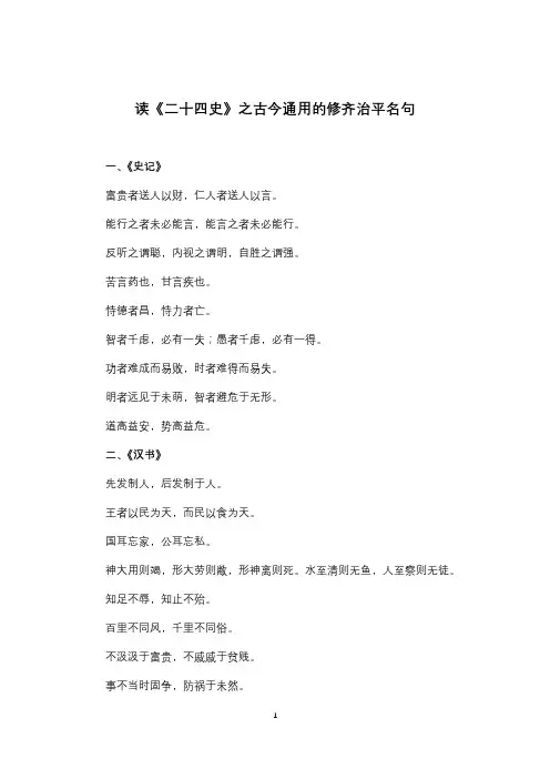 读《二十四史》之古今通用的修齐治平名句