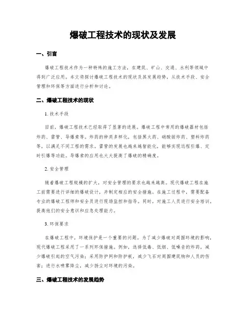 爆破工程技术的现状及发展