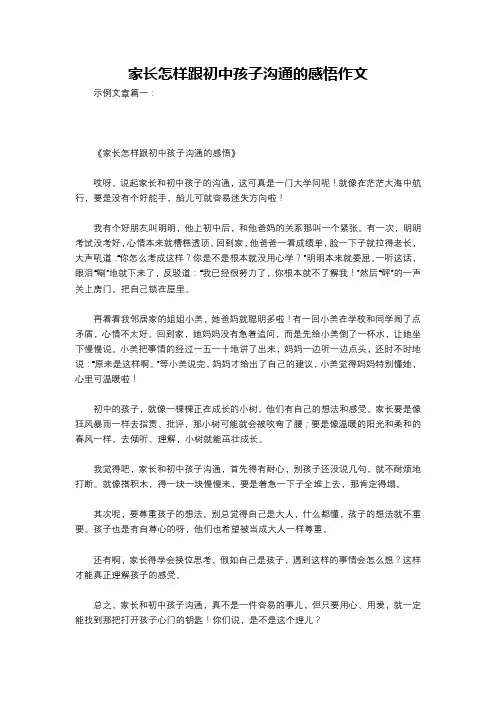 家长怎样跟初中孩子沟通的感悟作文