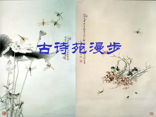 第三单元综合性学习古诗苑漫步(共32张PPT)