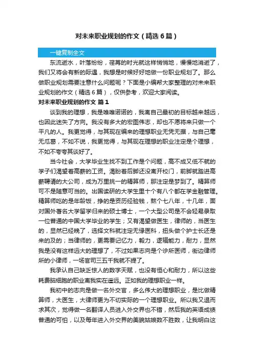 对未来职业规划的作文（精选6篇）