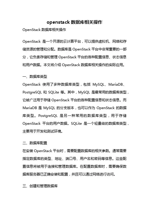 openstack数据库相关操作