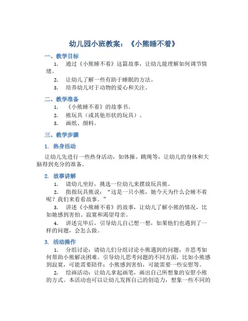 幼儿园小班教案《小熊睡不着》含反思