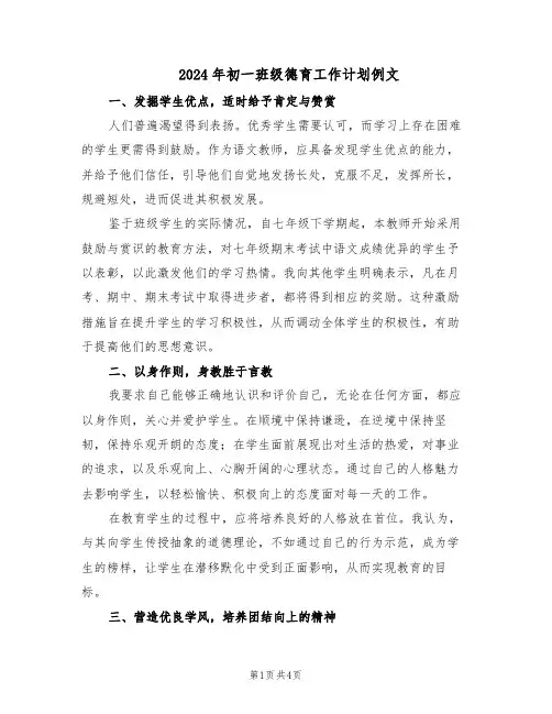 2024年初一班级德育工作计划例文（二篇）