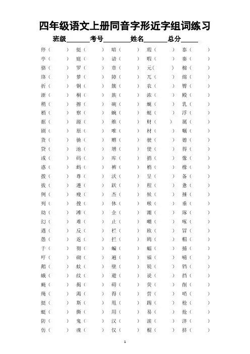 小学语文部编版四年级上册同音字形近字组词专项练习