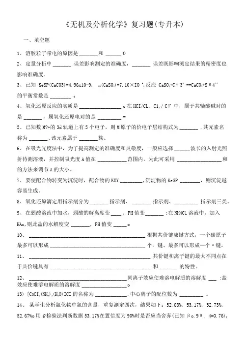 《无机及分析化学》复习题(专升本)