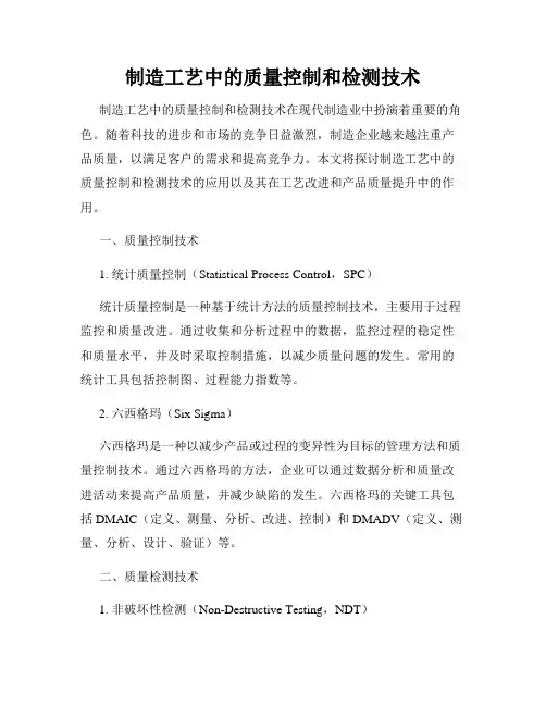 制造工艺中的质量控制和检测技术