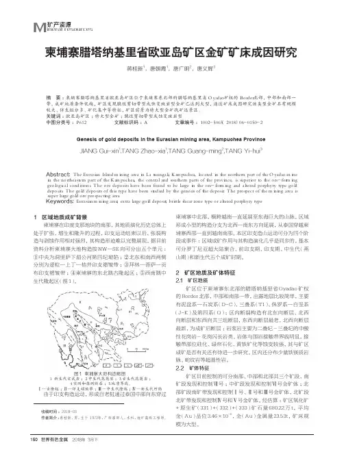 柬埔寨腊塔纳基里省欧亚岛矿区金矿矿床成因研究