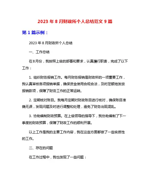 2023年8月财政所个人总结范文9篇