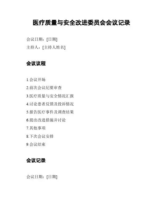 医疗质量与安全改进委员会会议记录