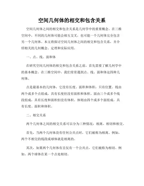 空间几何体的相交和包含关系
