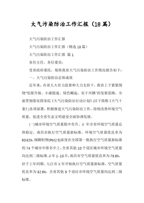大气污染防治工作汇报(18篇)
