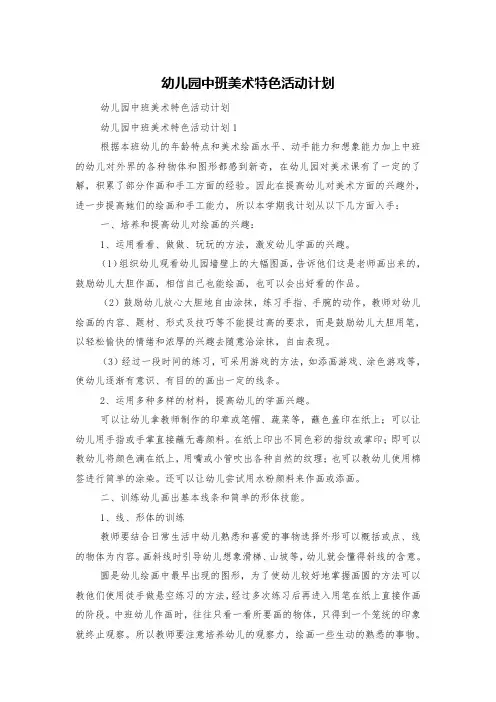 幼儿园中班美术特色活动计划