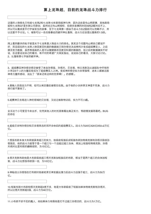 算上龙珠超，目前的龙珠战斗力排行