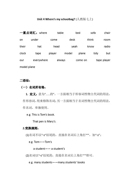 Unit 4 Where's my schoolbag(人教版七上)