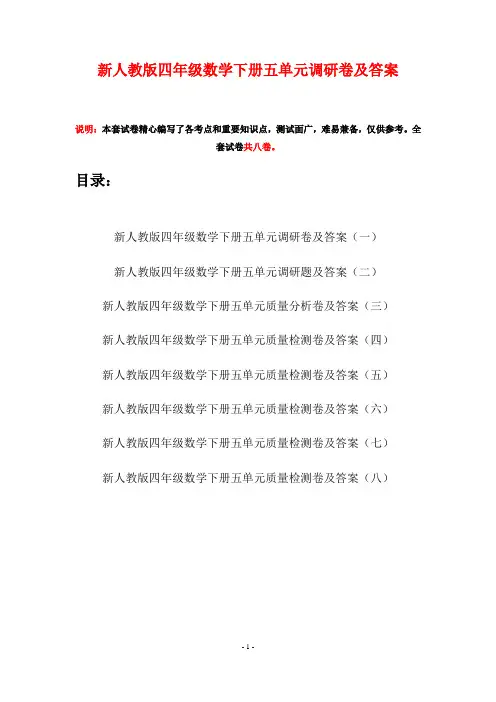 新人教版四年级数学下册五单元调研卷及答案(八套)