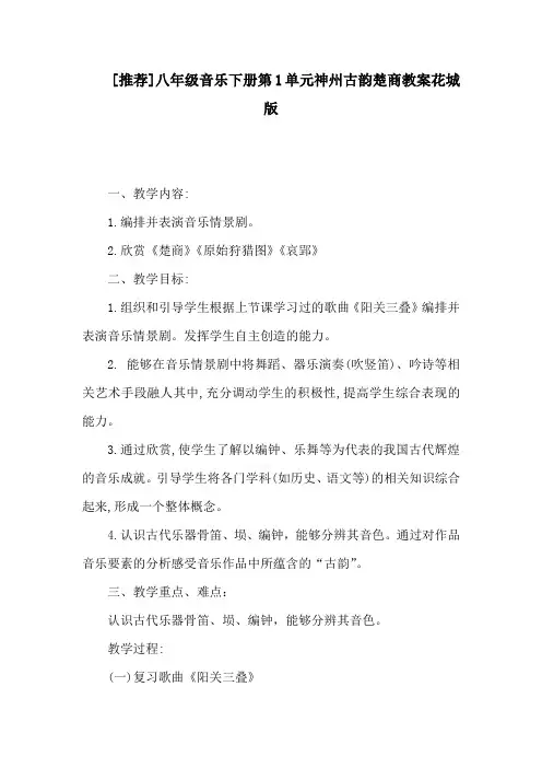 推荐八年级音乐下册第1单元神州古韵楚商教案花城版(1)