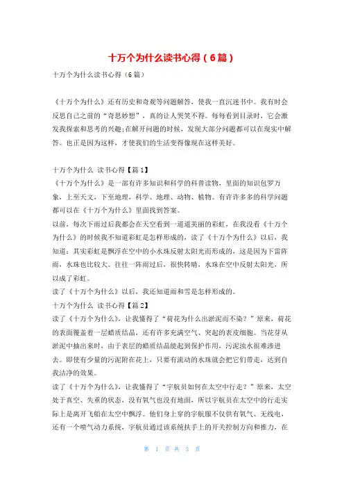 十万个为什么读书心得(6篇)