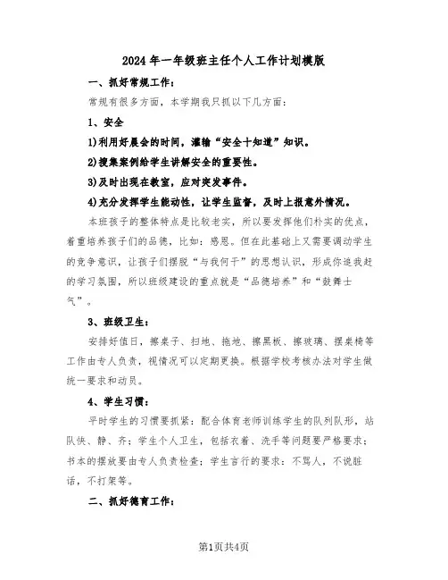 2024年一年级班主任个人工作计划模版（二篇）