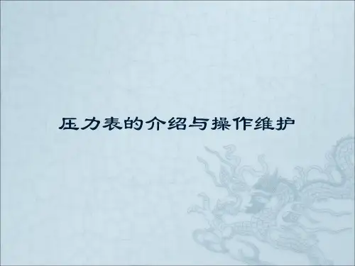 压力表的结构和原理PPT解读