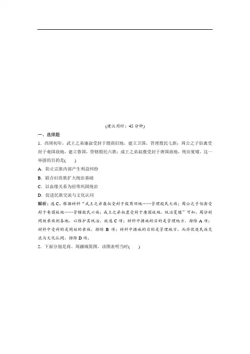 2021版浙江新高考选考历史一轮复习课后达标检测：第1讲 中国早期政治制度的特点和走向“大一统”秦汉政治