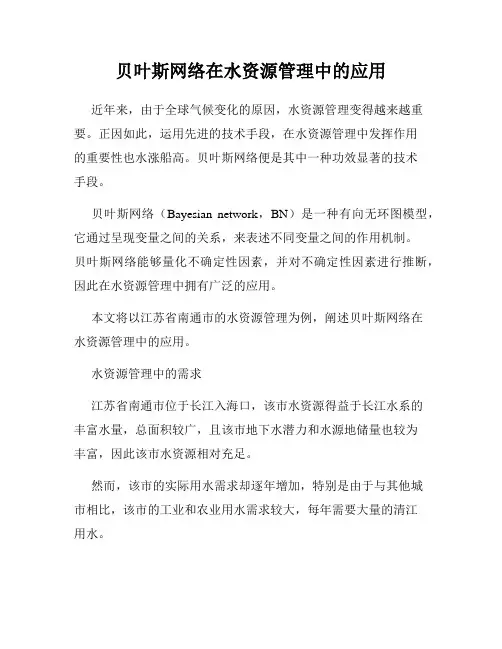 贝叶斯网络在水资源管理中的应用