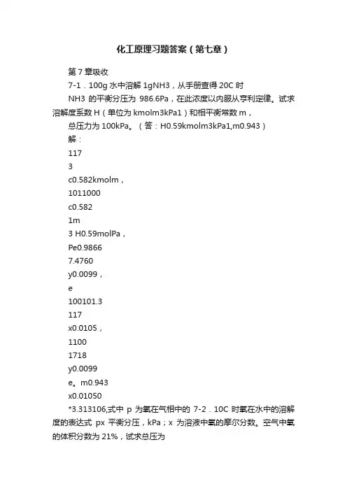 化工原理习题答案（第七章）