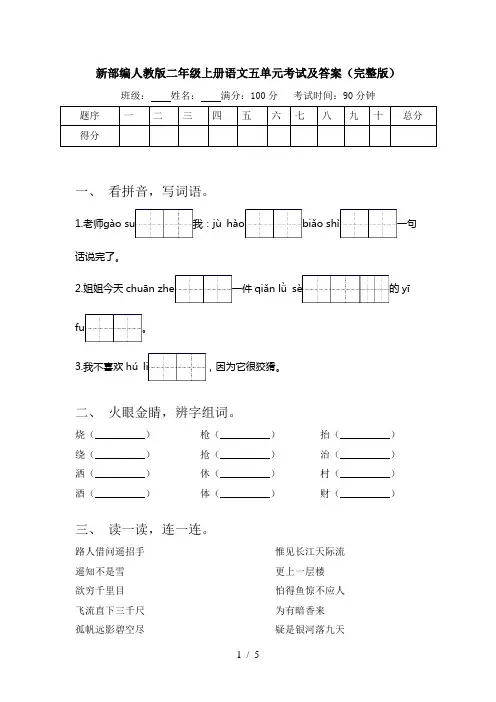 新部编人教版二年级上册语文五单元考试及答案(完整版)