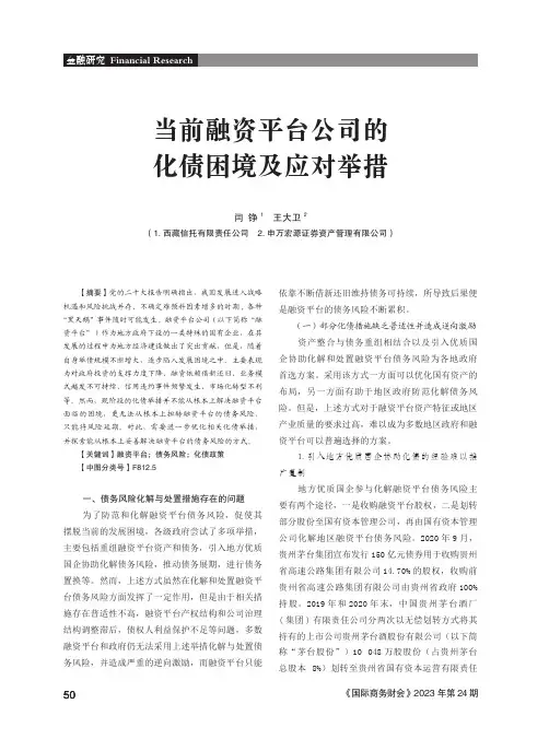 当前融资平台公司的化债困境及应对举措