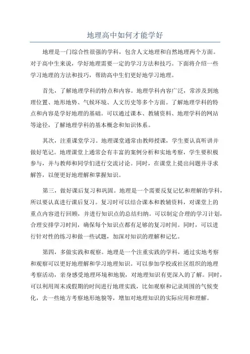 地理高中如何才能学好