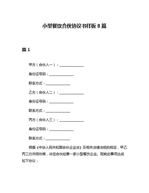 小型餐饮合伙协议书样板8篇