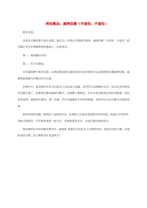 一年级数学下册 两位数加、减两位数(不进位、不退位)教学反思 苏教版